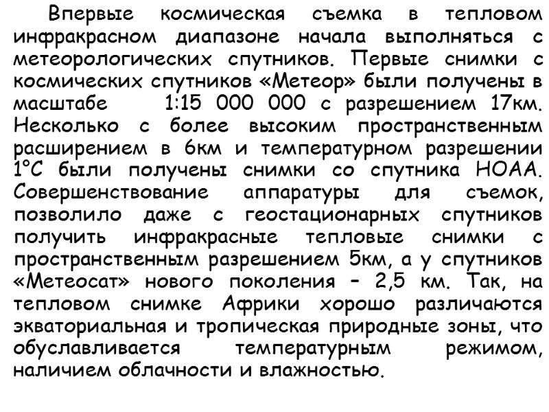 Впервые космическая съемка в тепловом инфракрасном диапазоне начала выполняться с метеорологических спутников. Первые снимки